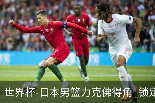 世界杯-日本男篮力克佛得角 锁定巴黎奥运名额