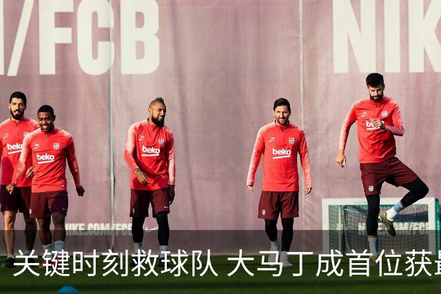 关键时刻救球队 大马丁成首位获最佳门将的非欧球员
