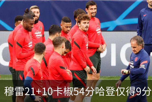 穆雷21+10卡椒54分哈登仅得9分 快船不敌老鹰