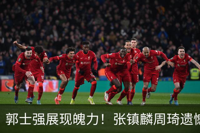 郭士强展现魄力！张镇麟周琦遗憾落选，迎战日本仅靠一人撑起大梁，非杨瀚森